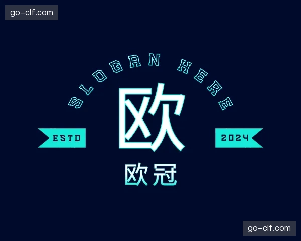 了解欧冠